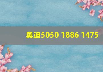 奥迪5050 1886 1475